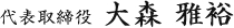 代表取締役 大森 雅裕